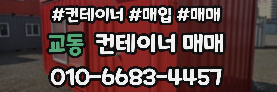 교동 컨테이너 매매