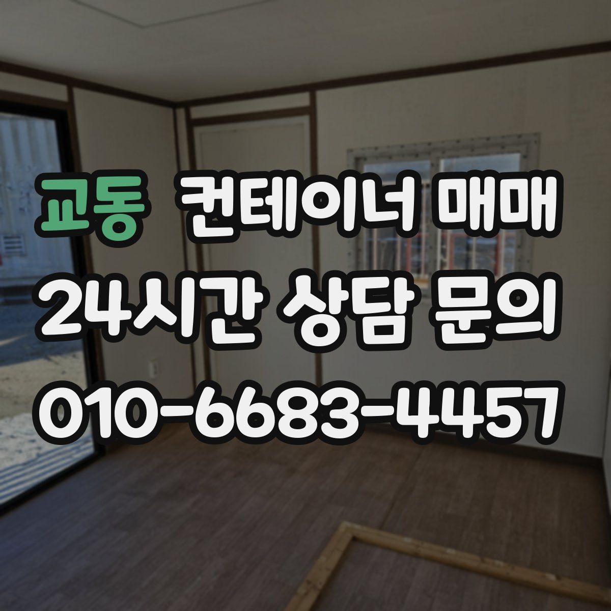 교동 컨테이너 매매