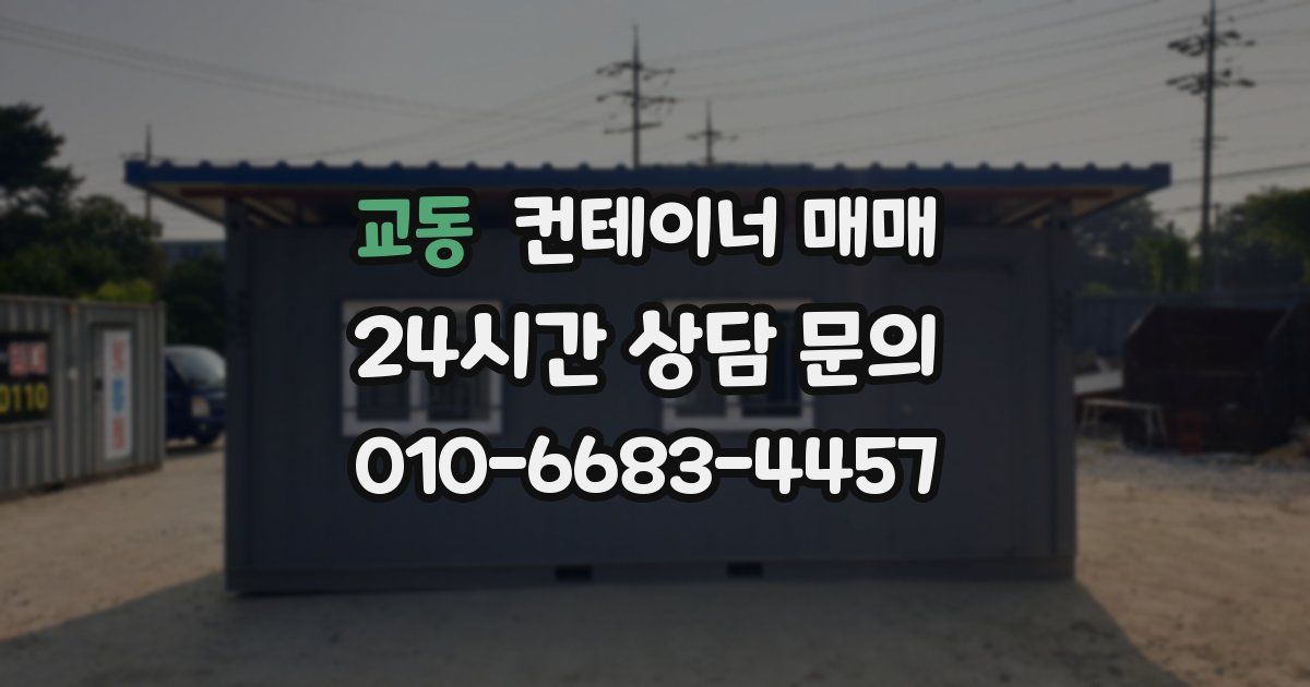 교동 컨테이너 매매