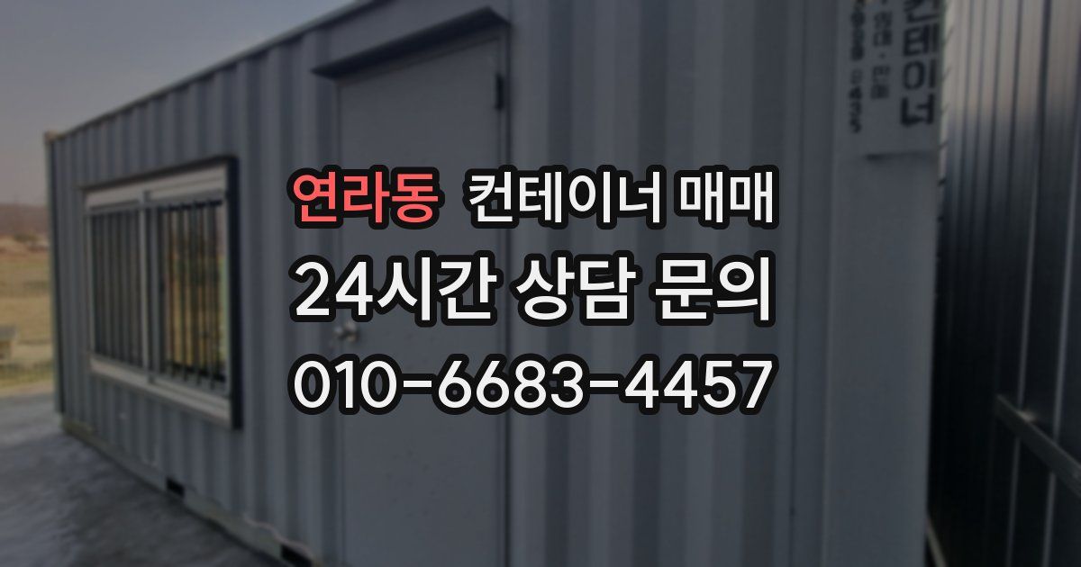 연라동 컨테이너 매매