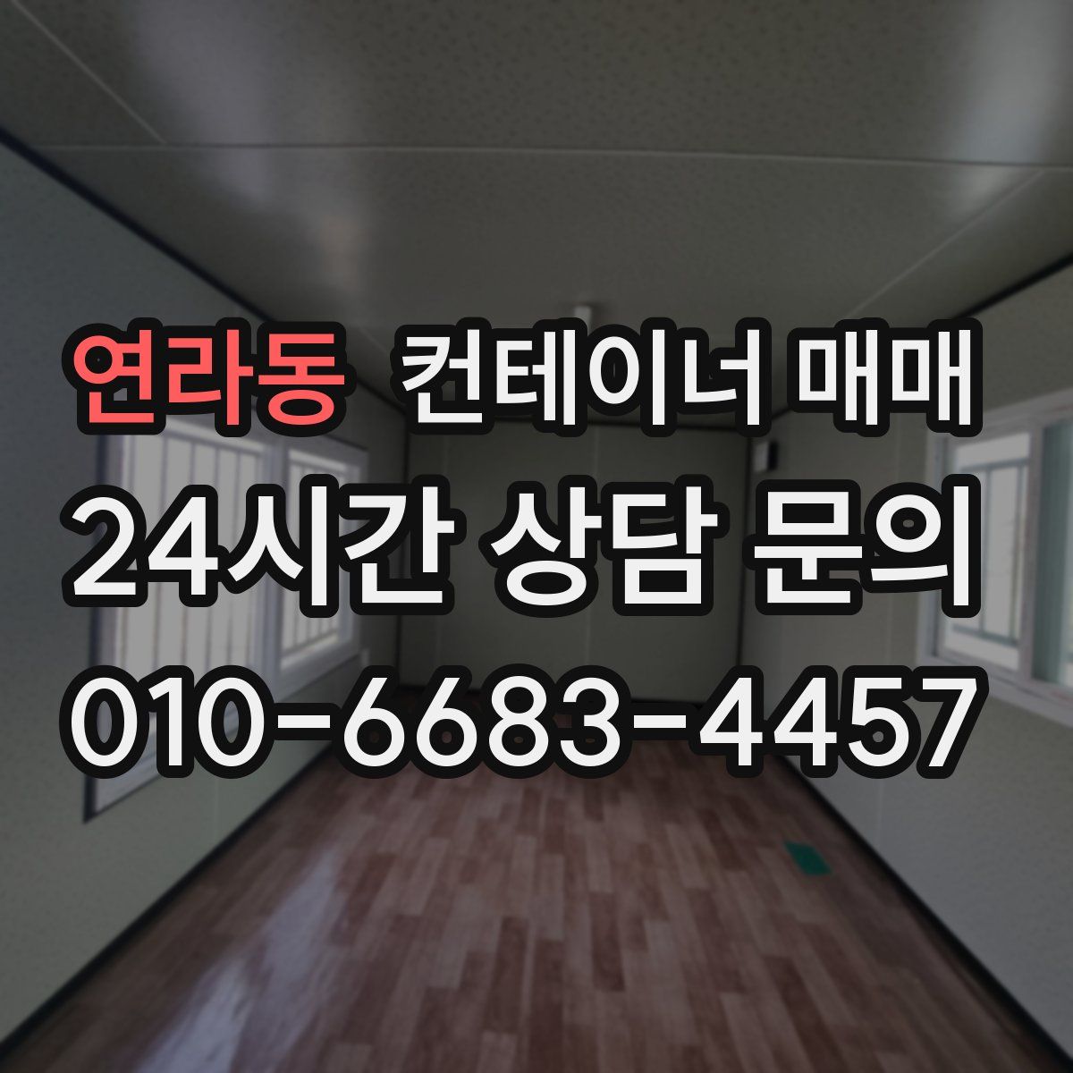연라동 컨테이너 매매