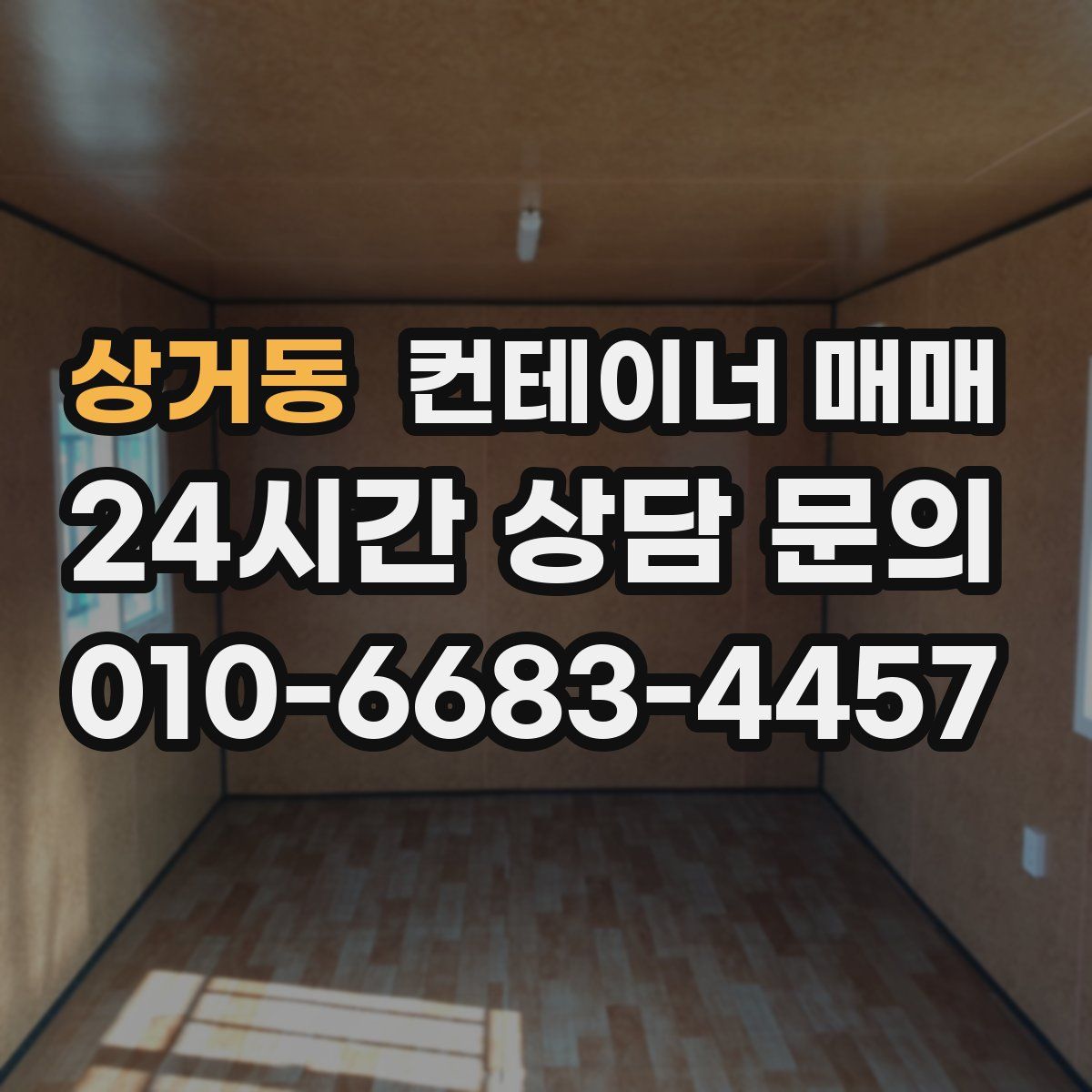 상거동 컨테이너 매매