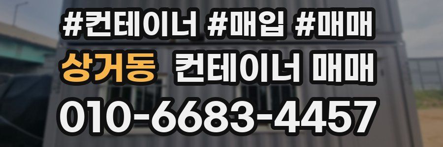 상거동 컨테이너 매매