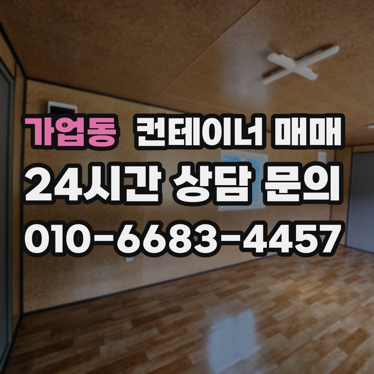가업동 컨테이너 매매
