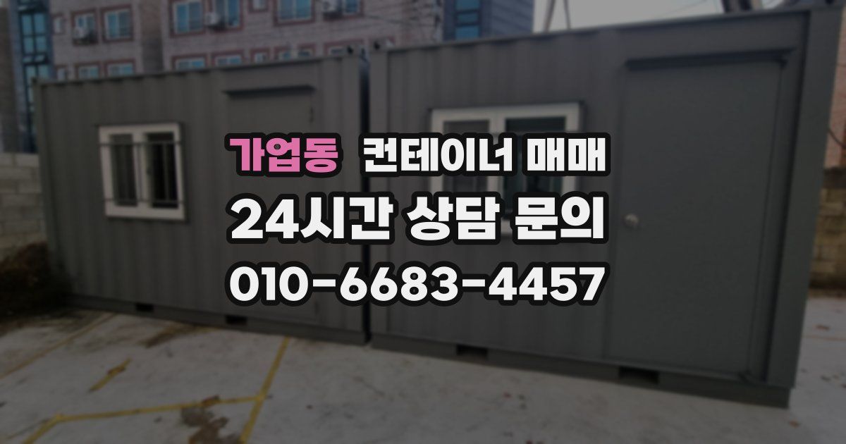 가업동 컨테이너 매매