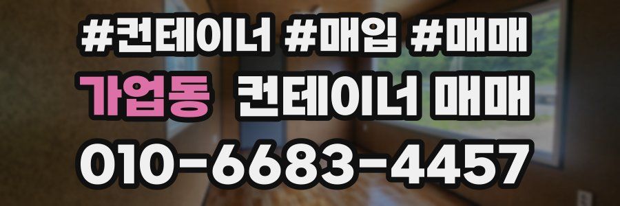 가업동 컨테이너 매매