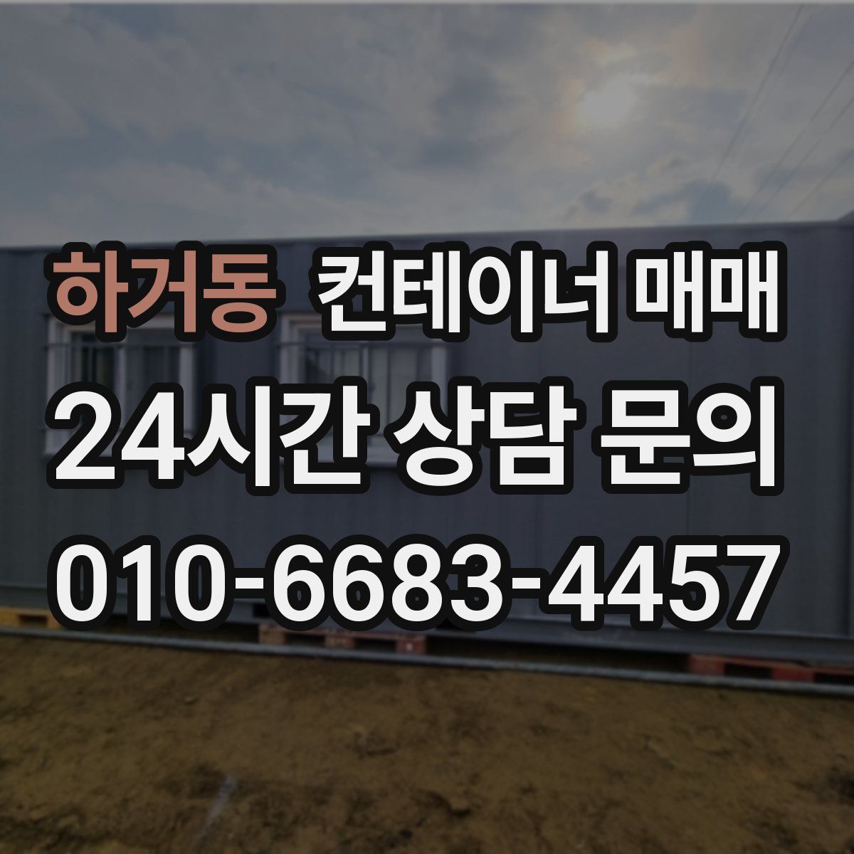 하거동 컨테이너 매매