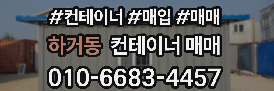 하거동 컨테이너 매매