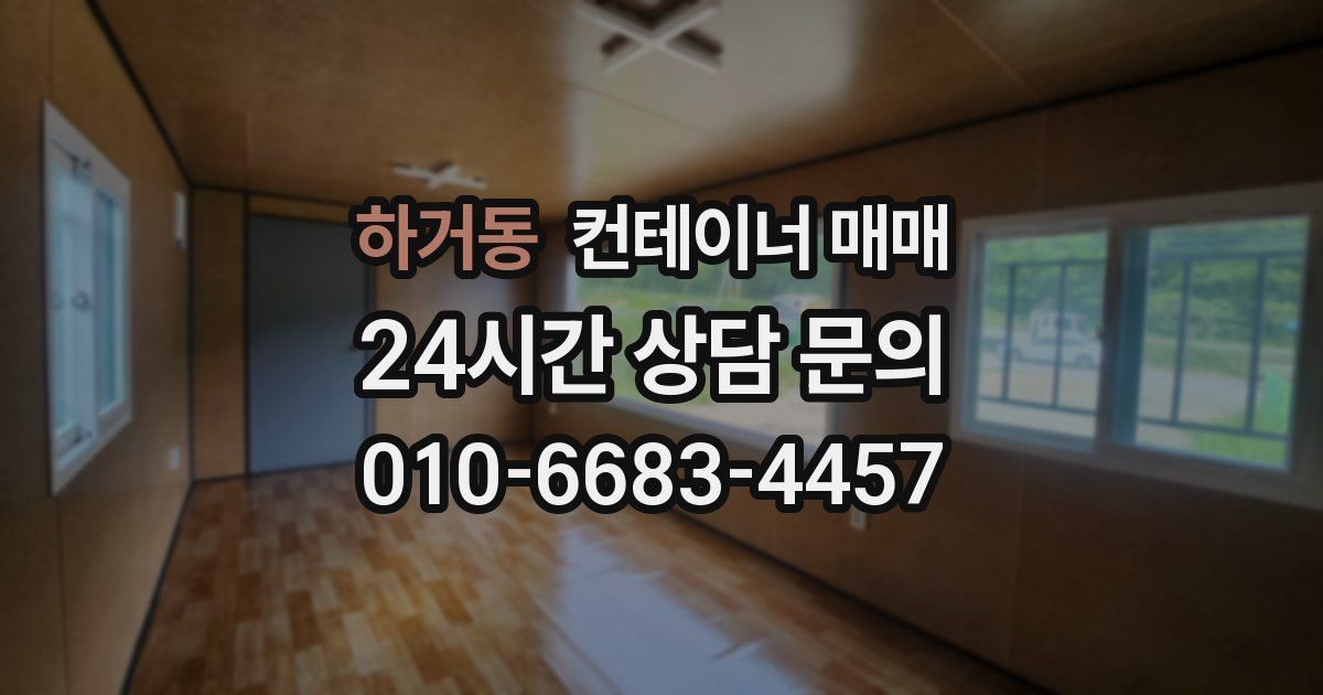 하거동 컨테이너 매매