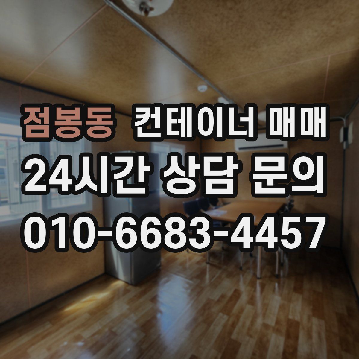 점봉동 컨테이너 매매