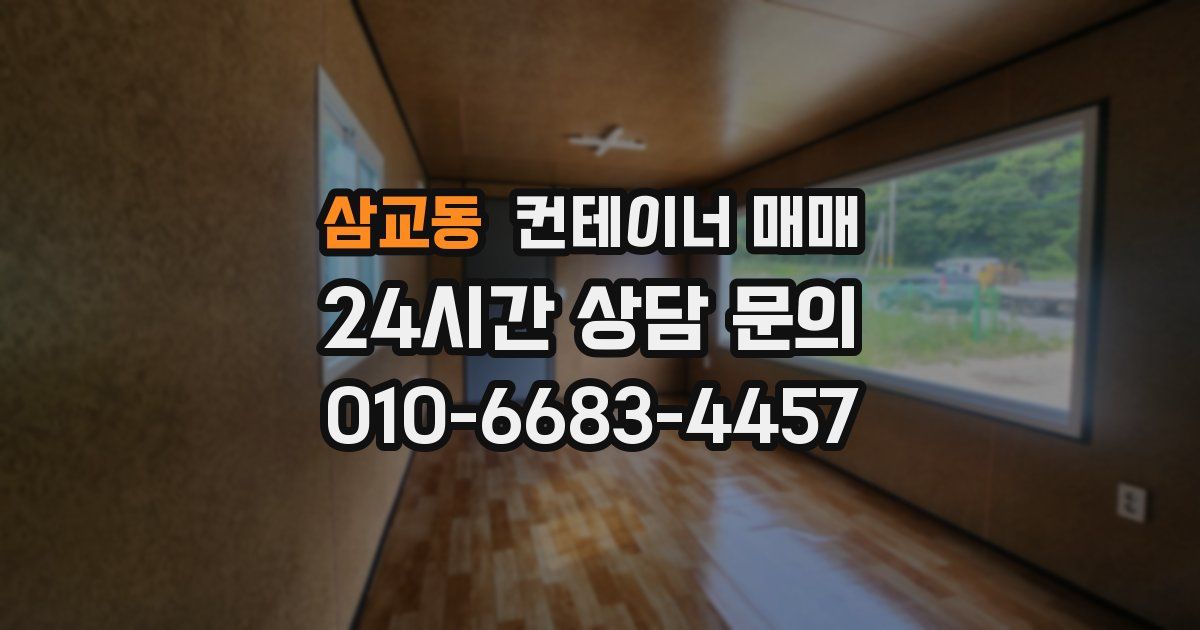 삼교동 컨테이너 매매