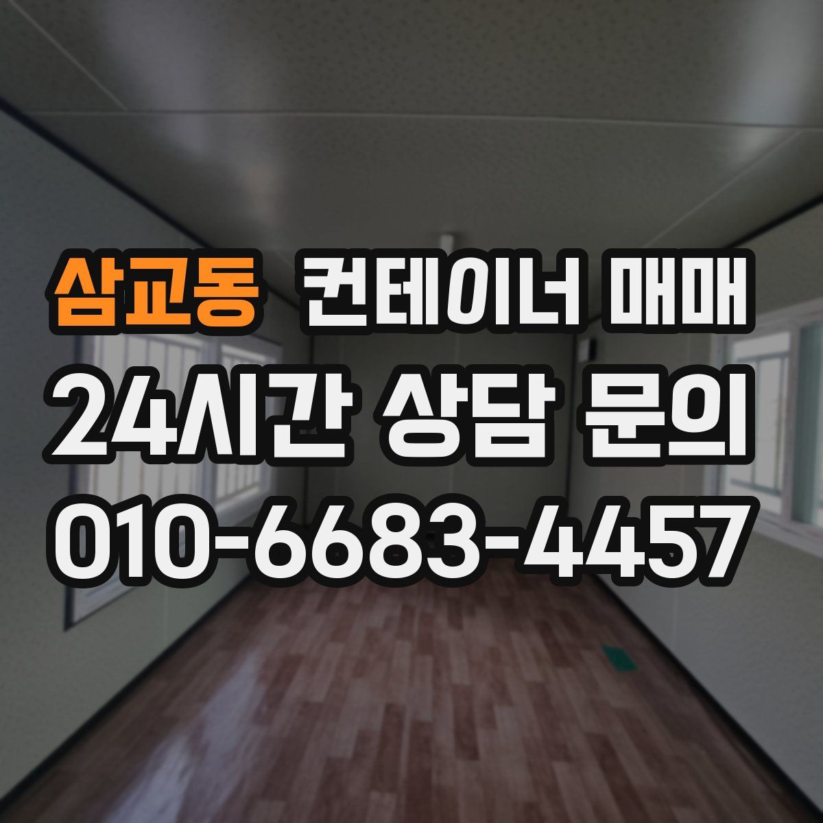 삼교동 컨테이너 매매