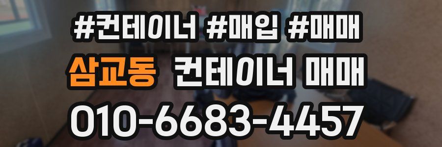 삼교동 컨테이너 매매