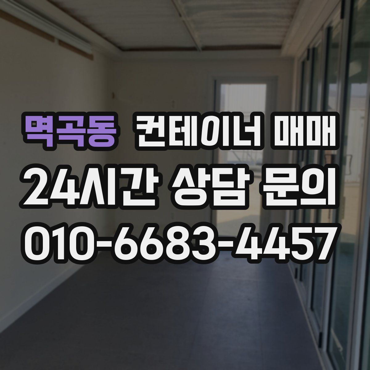 멱곡동 컨테이너 매매