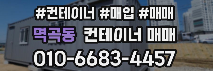 멱곡동 컨테이너 매매
