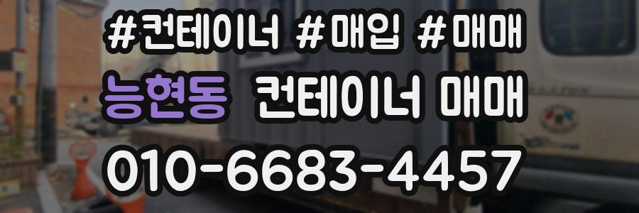 능현동 컨테이너 매매