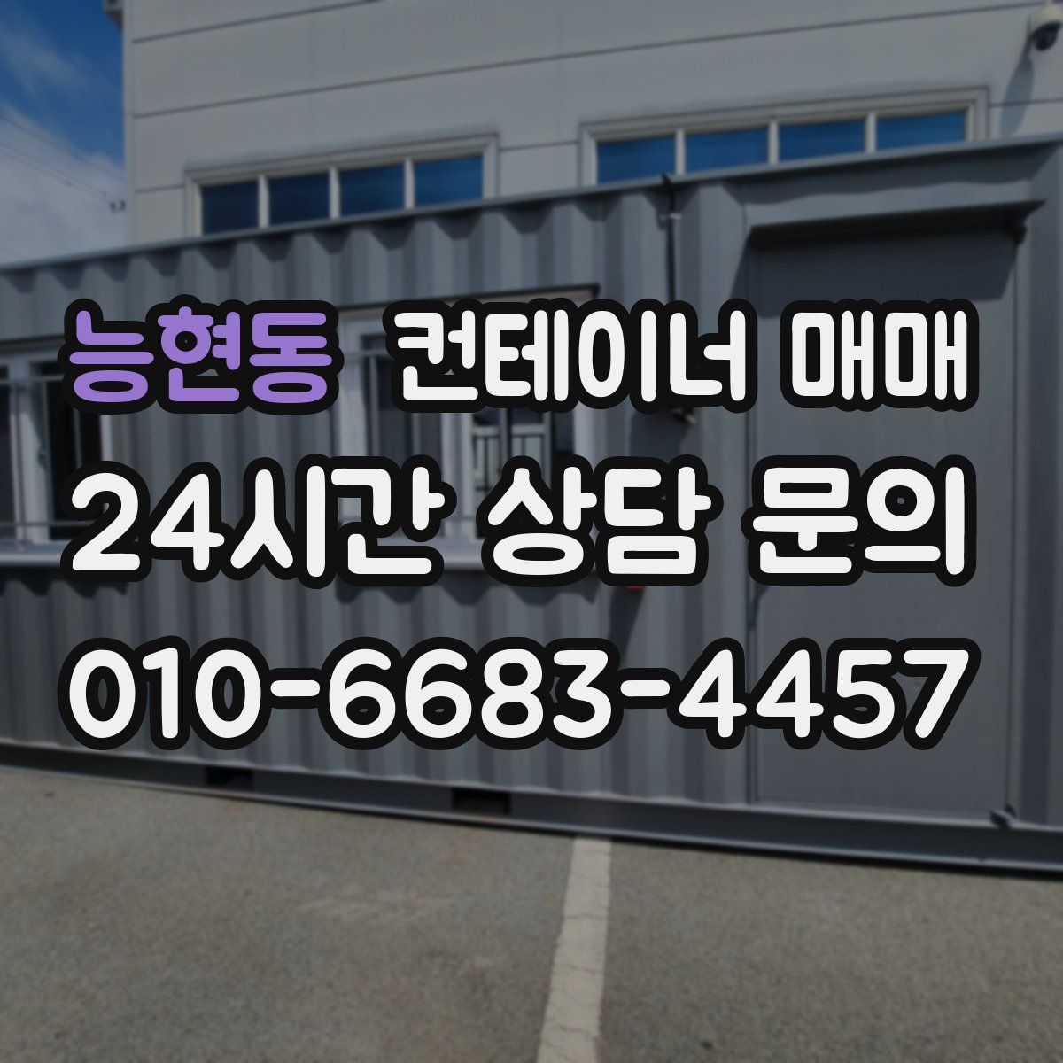 능현동 컨테이너 매매
