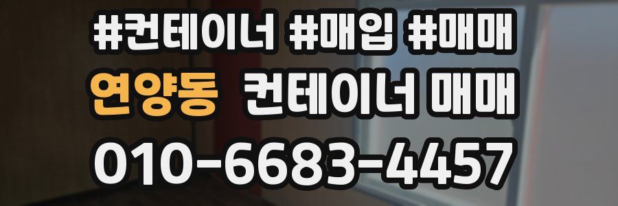 연양동 컨테이너 매매