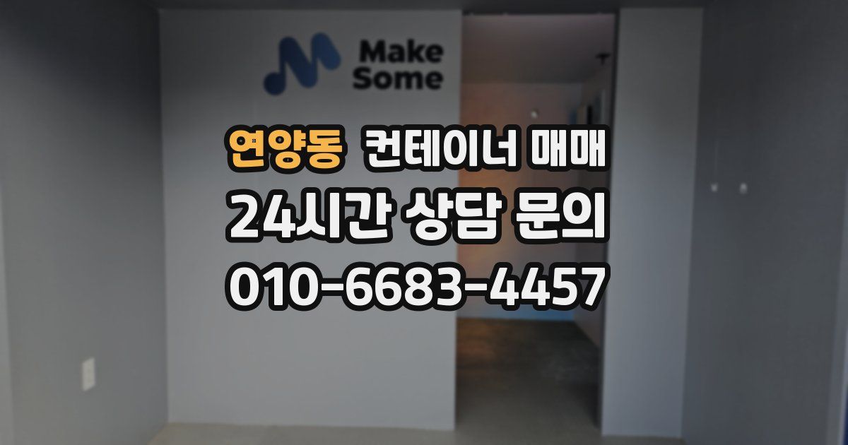 연양동 컨테이너 매매