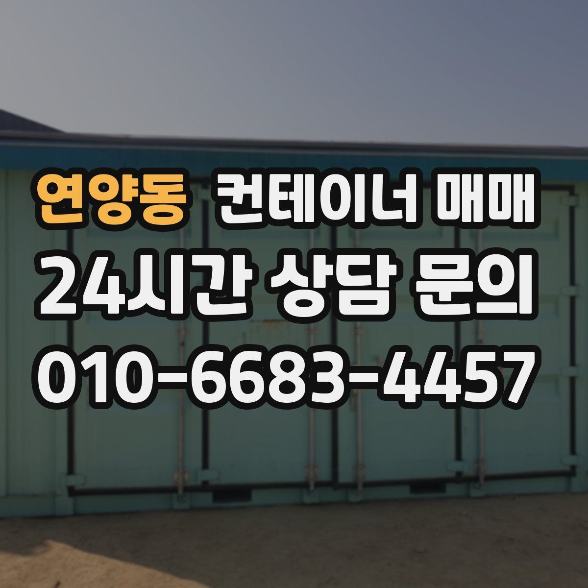 연양동 컨테이너 매매