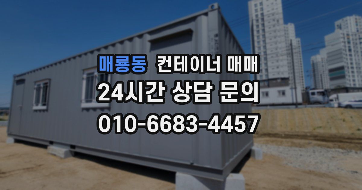 매룡동 컨테이너 매매
