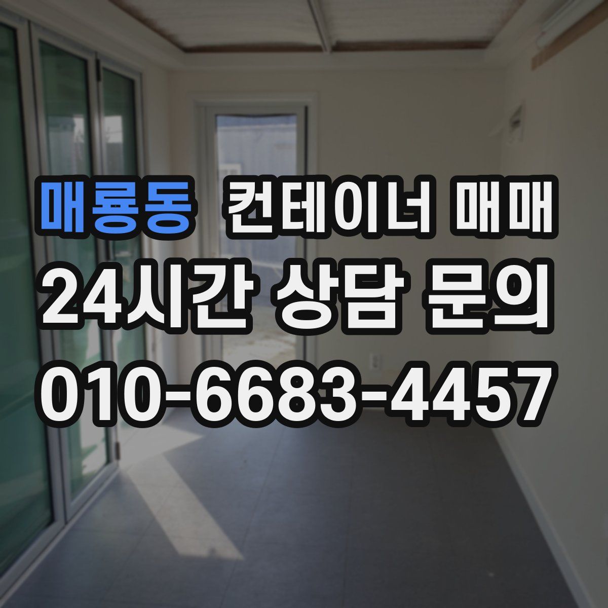 매룡동 컨테이너 매매
