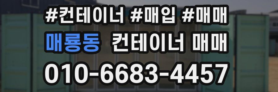 매룡동 컨테이너 매매