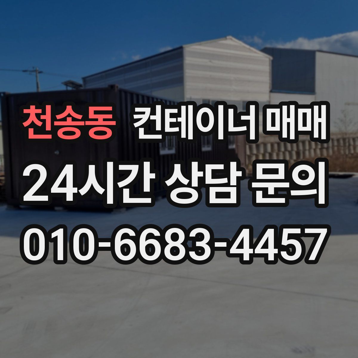 천송동 컨테이너 매매