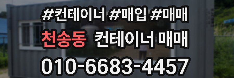 천송동 컨테이너 매매