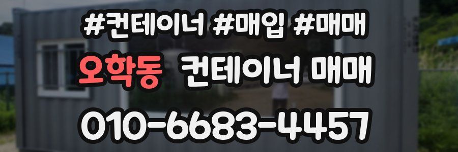 오학동 컨테이너 매매