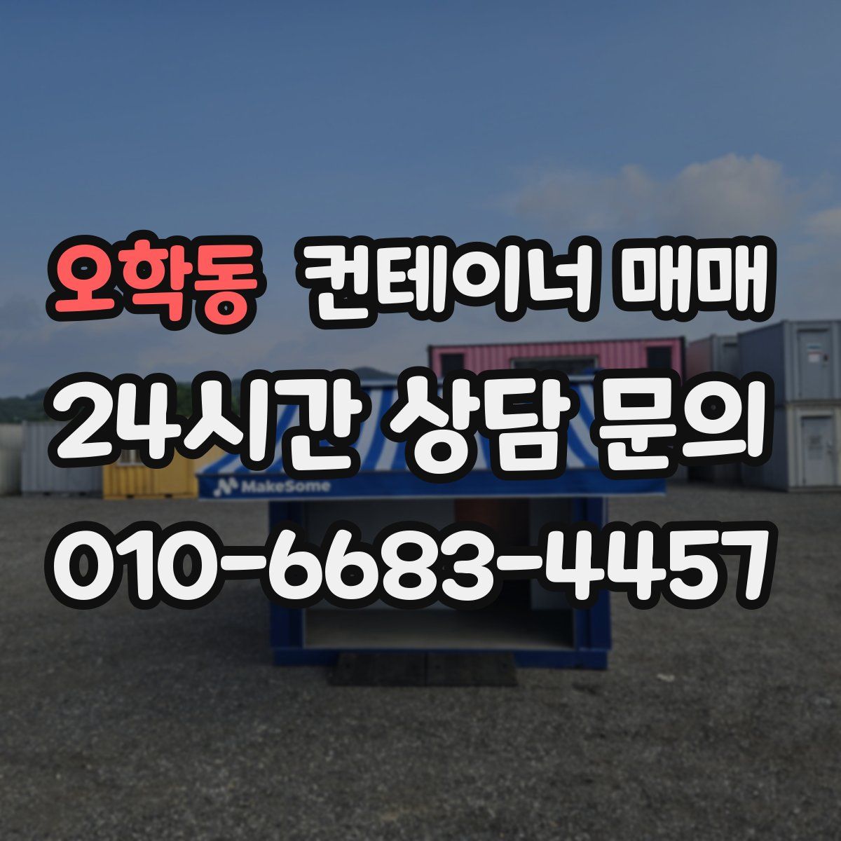 오학동 컨테이너 매매