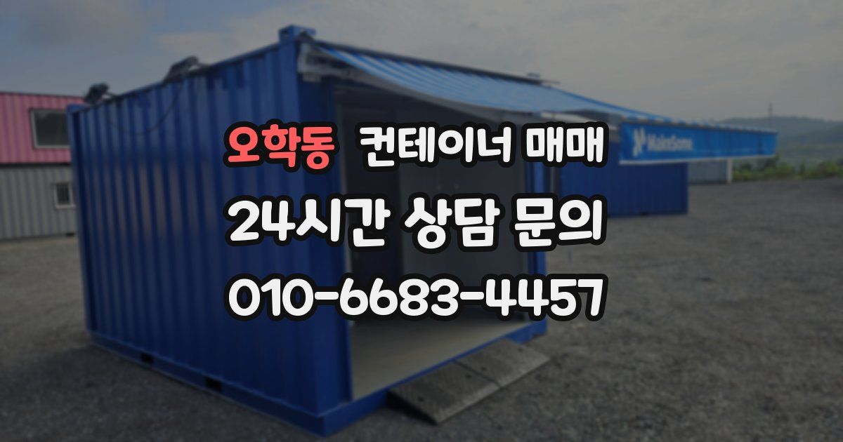 오학동 컨테이너 매매