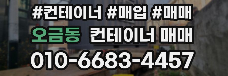 오금동 컨테이너 매매