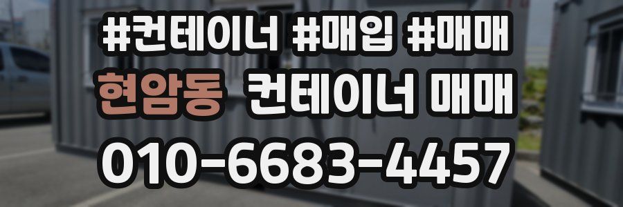 현암동 컨테이너 매매