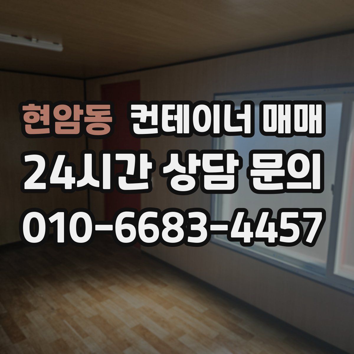 현암동 컨테이너 매매