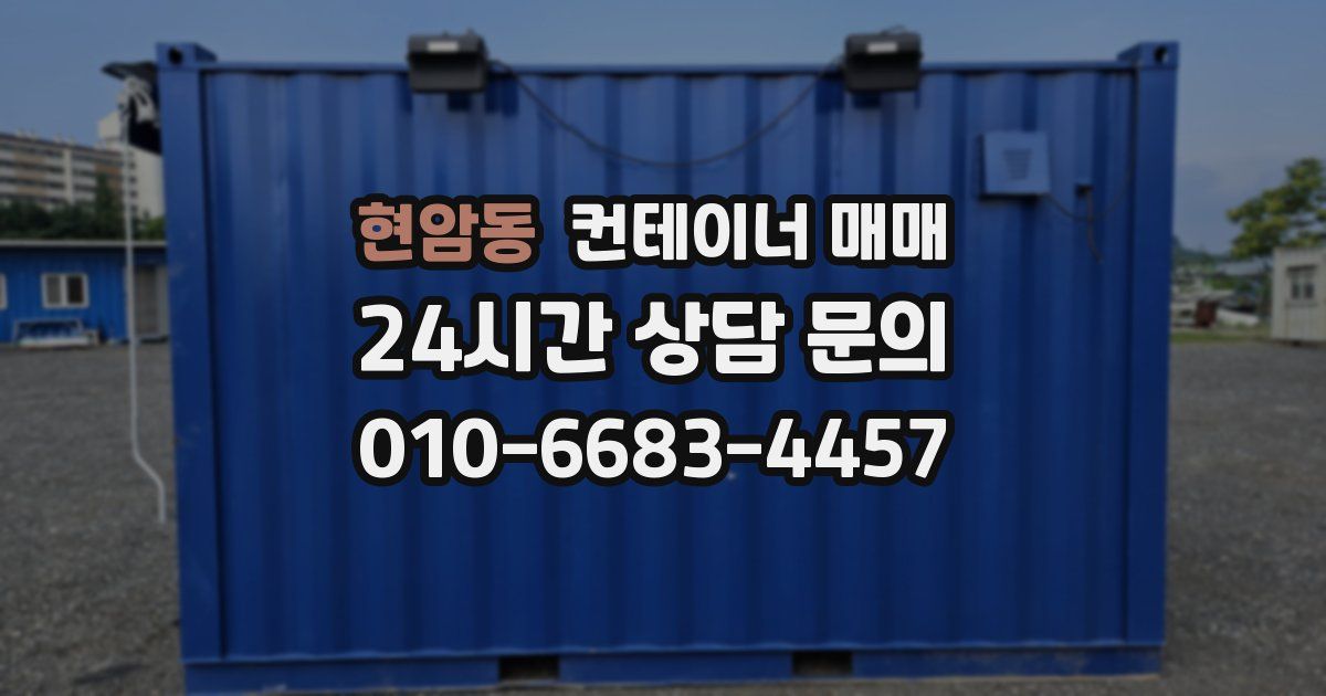 현암동 컨테이너 매매