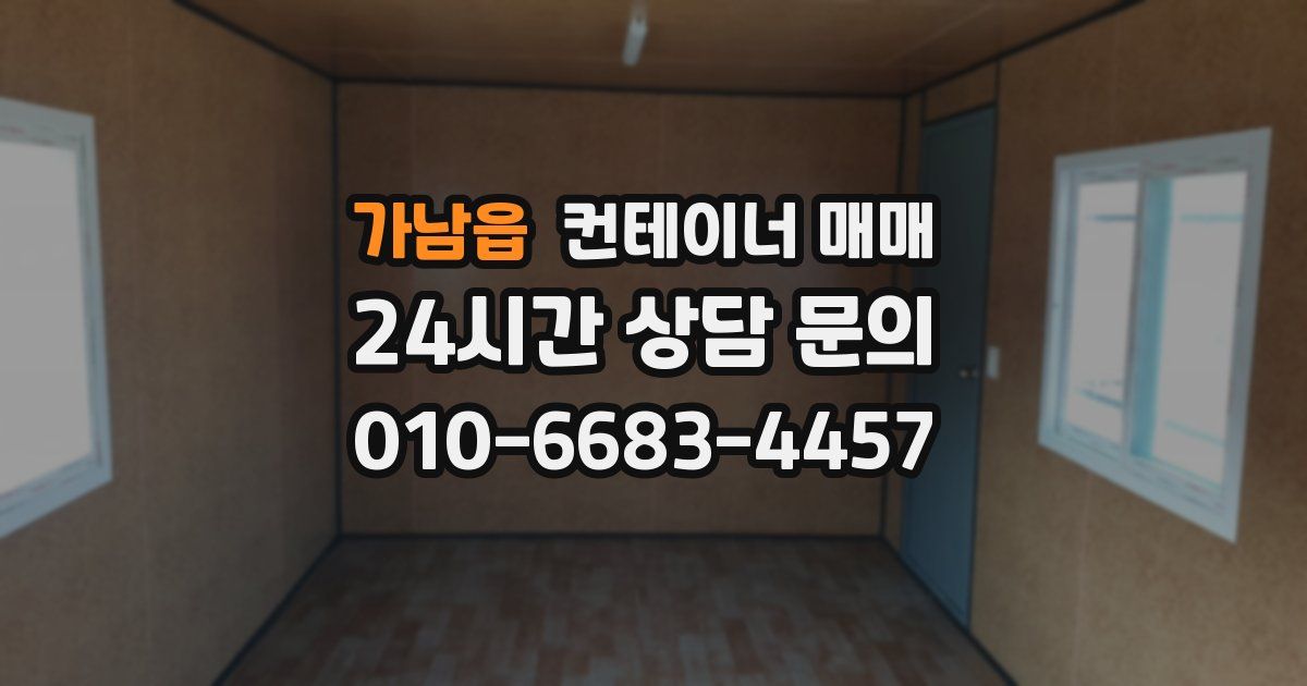 가남읍 컨테이너 매매