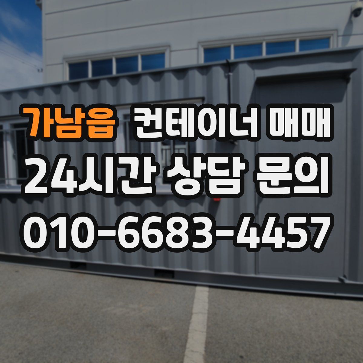 가남읍 컨테이너 매매