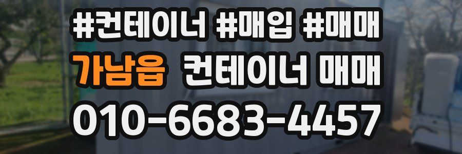 가남읍 컨테이너 매매