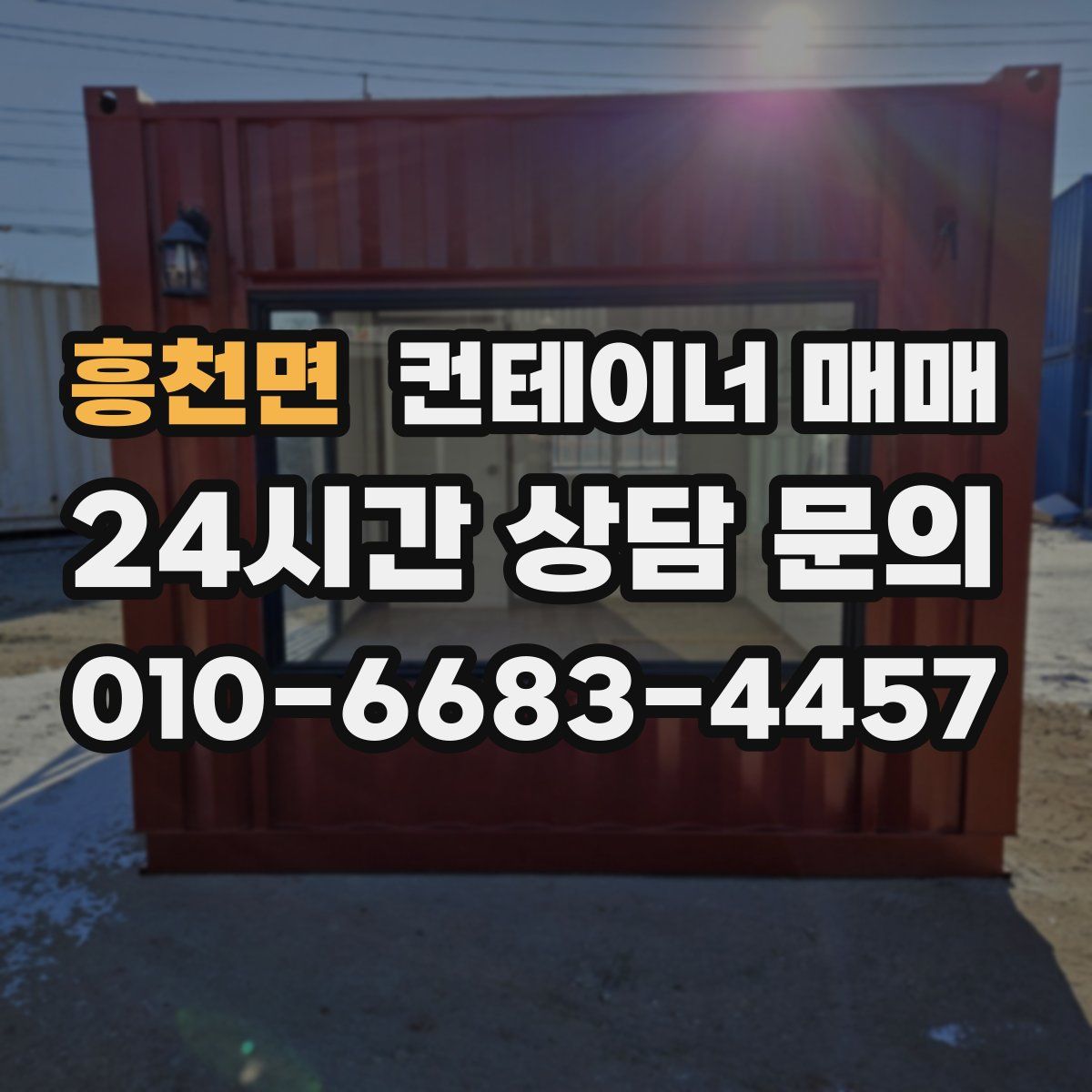 흥천면 컨테이너 매매