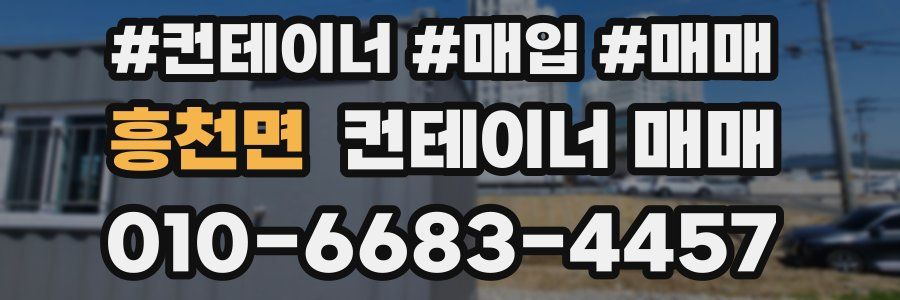 흥천면 컨테이너 매매