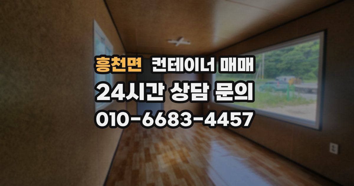 흥천면 컨테이너 매매