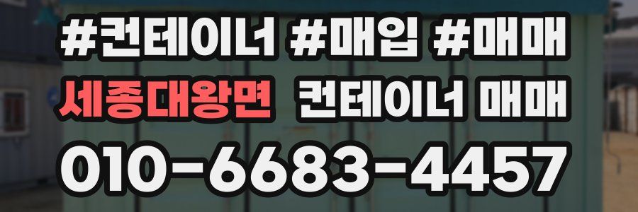 세종대왕면 컨테이너 매매