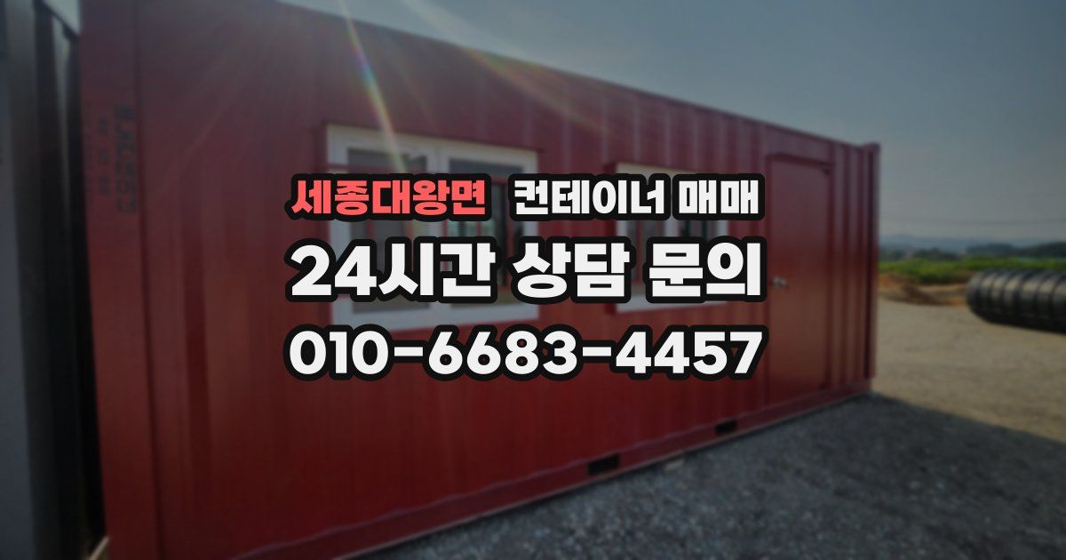 세종대왕면 컨테이너 매매