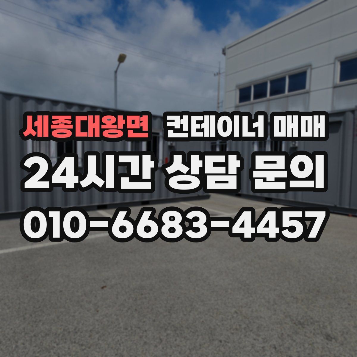 세종대왕면 컨테이너 매매