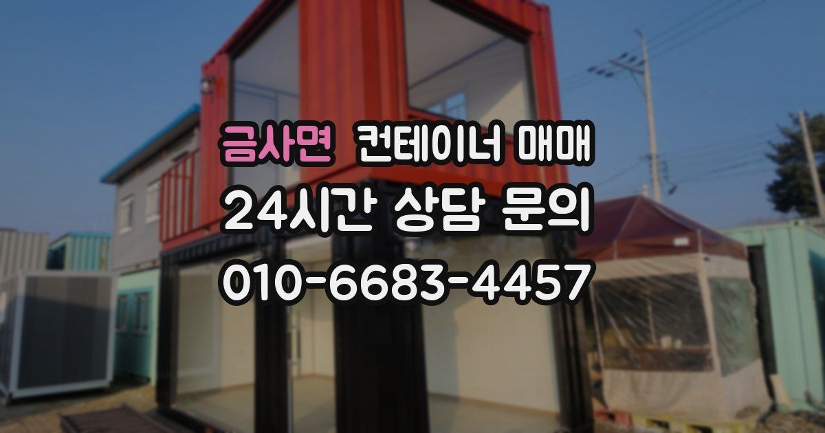 금사면 컨테이너 매매