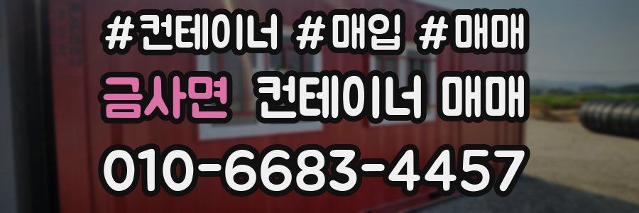 금사면 컨테이너 매매