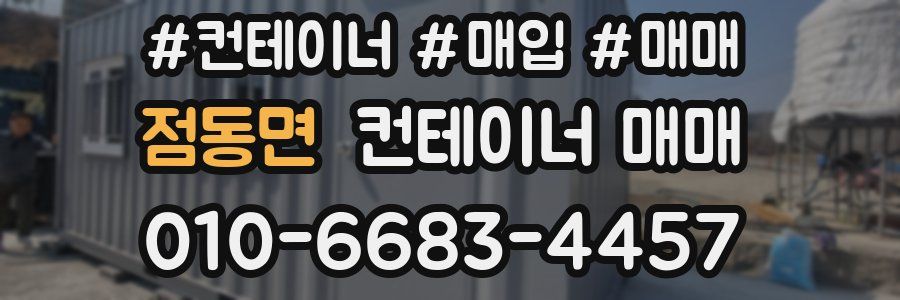 점동면 컨테이너 매매