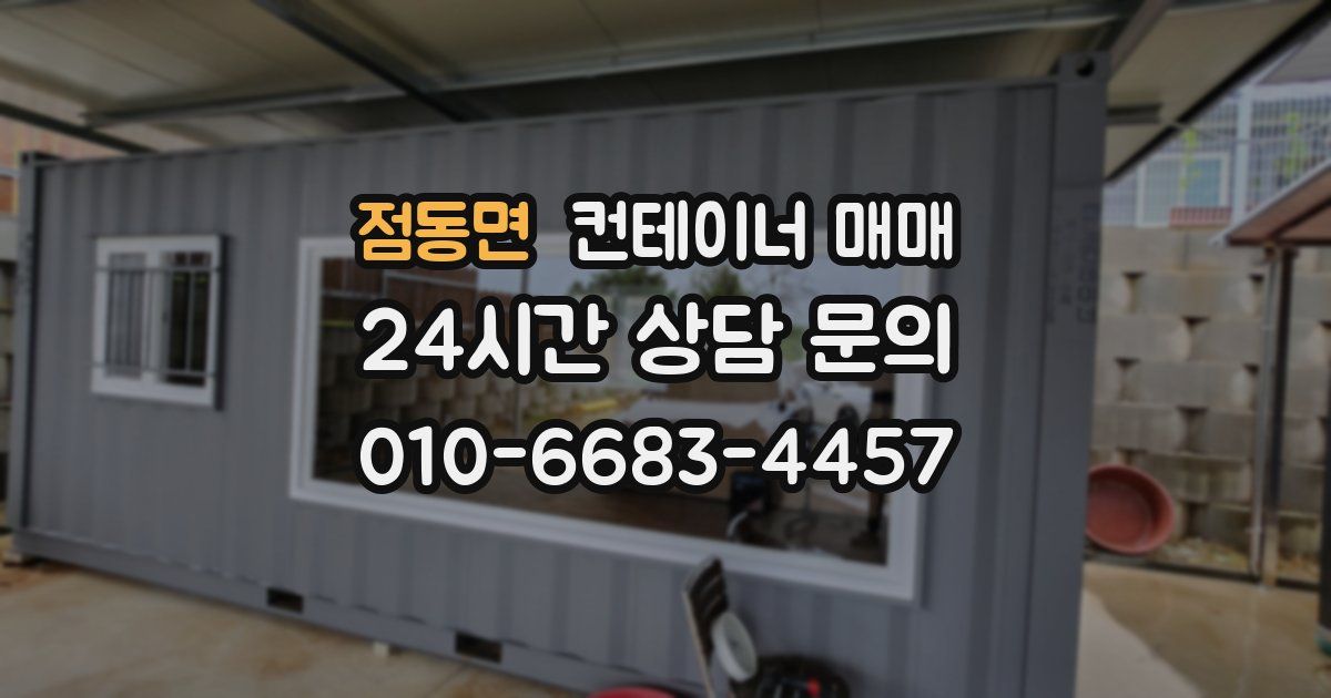 점동면 컨테이너 매매