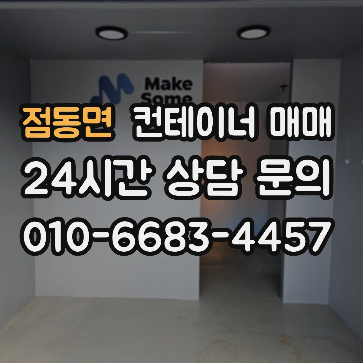 점동면 컨테이너 매매